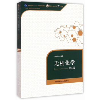 十二五国家级规划教材 张德祖无机 pdf epub mobi txt 电子书 下载