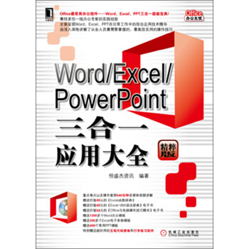 Office辦公無憂：Word/Excel/PowerPoint三閤一應用大全（精粹版） pdf epub mobi 電子書 下載