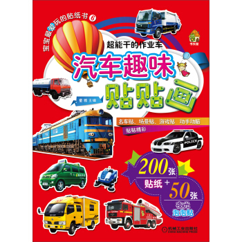 书虫屋·宝宝最爱玩的贴纸书（6）·汽车趣味贴贴画：超能干的作业车 [3-6岁] pdf epub mobi 下载