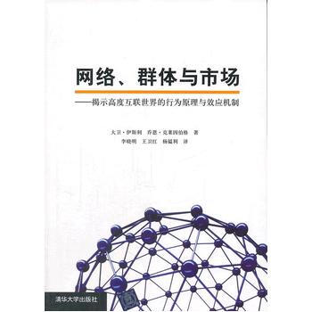 包邮 网络 群体与市场 揭示高度互联世界的行为原理与效应机制 跨应用数学 信息科学 经济 pdf epub mobi 下载