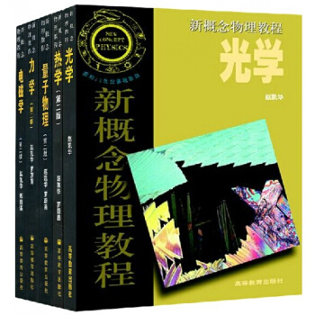 正版 北大 新概念物理教程 趙凱華 力學+熱學+電磁學+光學+量子物理 教材全套五本 pdf epub mobi 電子書 下載