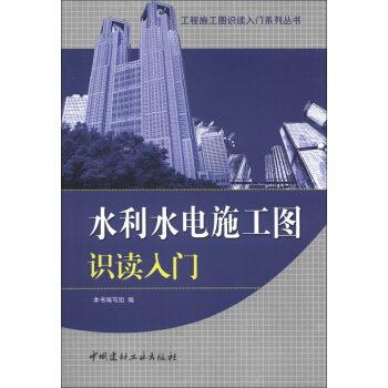工程施工圖識讀入門係列叢書:水利水電施工圖識讀入門