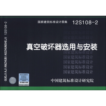 国家建筑标准设计图集（12S108-2）：真空破坏器选用与安装 pdf epub mobi 下载