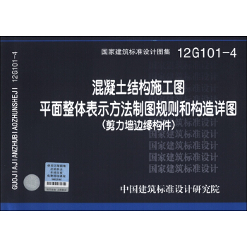 混凝土結構施工圖：平麵整體錶示方法製圖規則和構造詳圖（剪力牆邊緣構件）（12G101-4） pdf epub mobi 下载