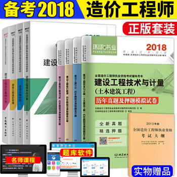 造价工程师2018教材+真题试卷+考试大纲 土木建筑工程 9本 pdf epub mobi 电子书 下载