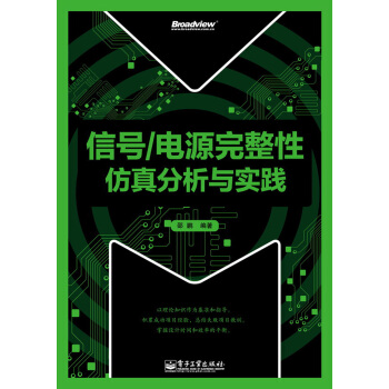 信號/電源完整性仿真分析與實踐 pdf epub mobi 下载