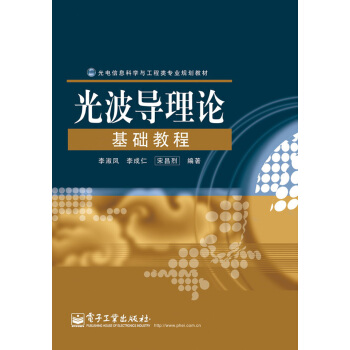 光電信息科學與工程類專業規劃教材：光波導理論基礎教程 pdf epub mobi 電子書 下載