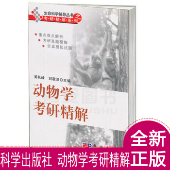 全新正版動物學考研精解 吳躍峰 科學齣版社 生命科學輔導叢書之考研精解係列 pdf epub mobi 下载