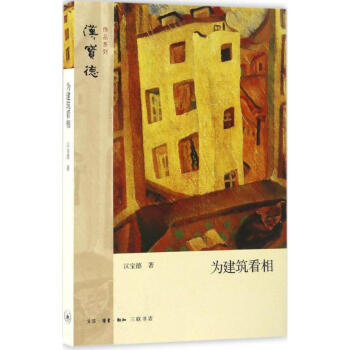 为建筑看相 pdf epub mobi 下载