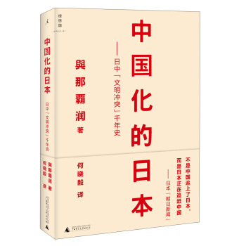 中国化的日本：日中“文明冲突”千年史 pdf epub mobi 下载
