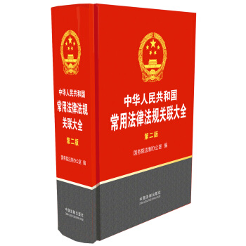 中华人民共和国常用法律法规关联大全（第2版） pdf epub mobi 下载