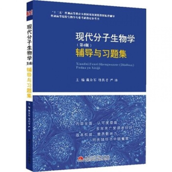 全新正版 現代分子生物學第四版第4版輔導與習題集 配硃玉賢李毅鄭曉峰等主編的《現代分子 pdf epub mobi 下载