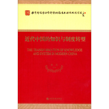 近代中国的知识与制度转型