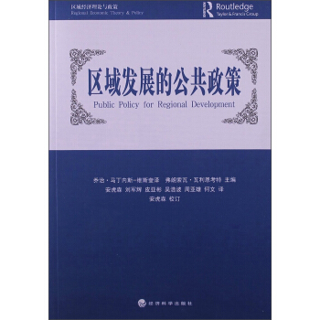 區域發展的公共政策 [Public Policy for Regional Development] pdf epub mobi 下载