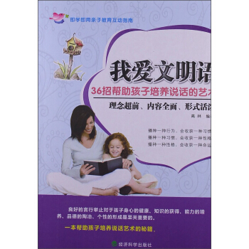 我愛文明語：36招幫助孩子培養說話的藝術 pdf epub mobi 電子書 下載