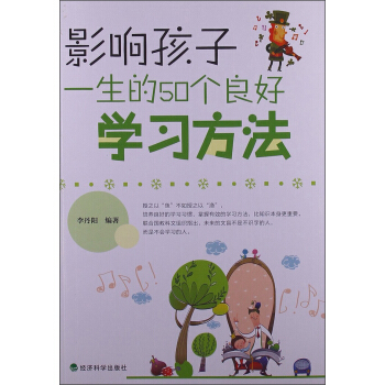 影響孩子一生的50個良好學習方法 pdf epub mobi 電子書 下載