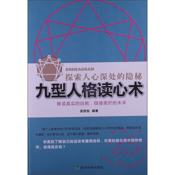 九型人格读心术：探索人心深处的隐秘 pdf epub mobi 电子书 下载