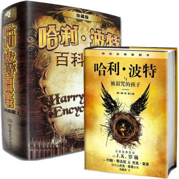 哈利波特與被詛咒的孩子中文版+哈利波特百科全書 2冊 精裝珍藏版本JK 羅琳哈利波特8 pdf epub mobi 下载