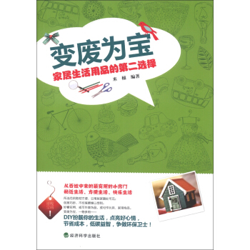 变废为宝：家居生活用品的第二选择 pdf epub mobi 电子书 下载