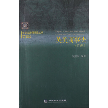 英美法案例精選叢書：英美商事法（第2版）（英文版） [English & American International Commercial Case Law (2nd Edition)] pdf epub mobi 電子書 下載