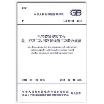 GB 50171-2012 电气装置安装工程 盘、柜及二次回路接线施工及验收规范
