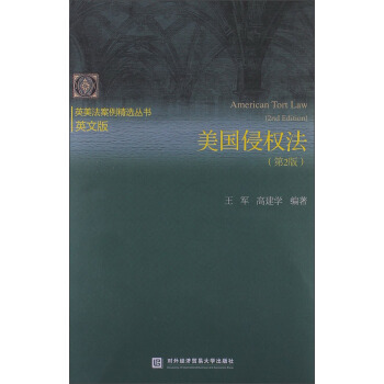 英美法案例精选丛书：美国侵权法（第2版）（英文版） [American Tort Law(2nd Edition)] pdf epub mobi 下载