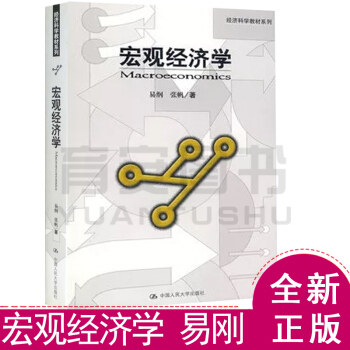 宏觀經濟學 易剛張帆著 中國人民大學齣版社 經濟科學教材係列 pdf epub mobi 下载