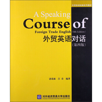 外贸英语经典系列教材：外贸英语对话（第4版）（附光盘1张） [A Speaking Courese of Foreign Trade English (4th Edition)] pdf epub mobi 电子书 下载