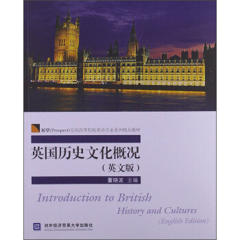 展望全國高等院校英語專業係列精品教材：英國曆史文化概況（英文版） [Introduction to British History and Cultures (English Edition)] pdf epub mobi 電子書 下載