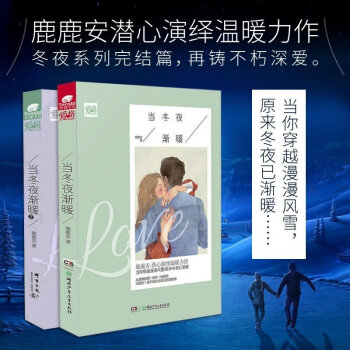 包邮 当冬夜渐暖1+2 全2册 鹿鹿安著 冬夜系列完结篇 我在灰烬中等你姊妹篇 青春文学 pdf epub mobi 下载