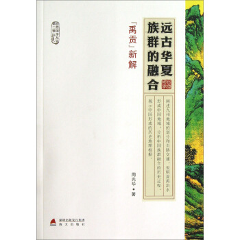 遠古華夏族群的融閤：《禹貢》新解 pdf epub mobi 下载