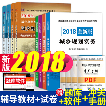 2018注册城乡规划师辅导教材+真题试卷 城市规划管理与法规+原理+相关知识+实务 全套8本 pdf epub mobi 下载