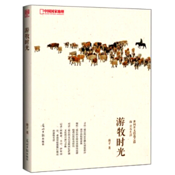 中國國傢地理：遊牧時光 pdf epub mobi 下载