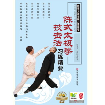 陳式太極拳技擊法習練精要（附高清DVD光盤） pdf epub mobi 電子書 下載