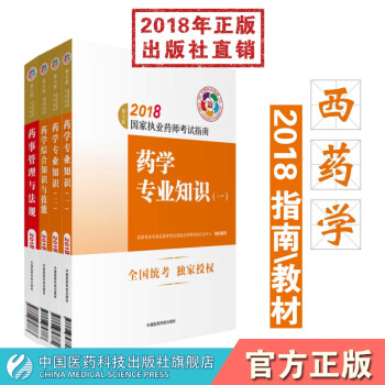 【西药】2018国家执业药师考试指南 药学专业知识四册药一药二药综法规中国医药科技出版社 西药学一