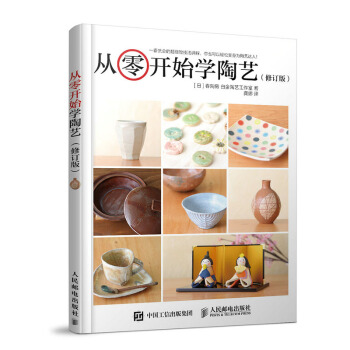 包郵 從零開始學陶藝 修訂版 陶藝製作教程書籍 傳統陶藝裝飾紋案 陶器設計大全 陶