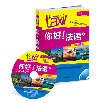 你好!法语2(学生用书)
