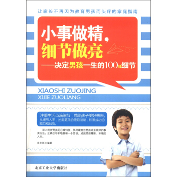 小事做精，細節做亮：決定孩子一生的100個細節 pdf epub mobi 電子書 下載