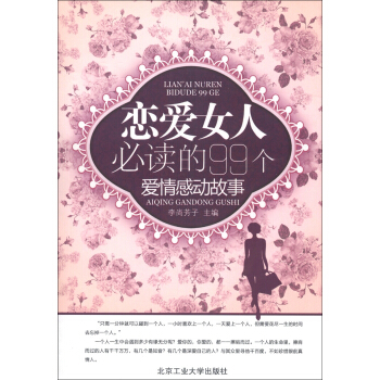 戀愛女人必讀的99個愛情感動故事 pdf epub mobi 電子書 下載
