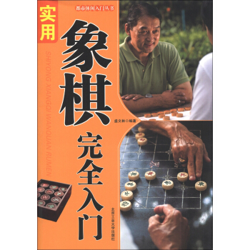 都市休閑入門叢書：實用象棋完全入門 pdf epub mobi 下载
