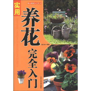 都市休闲入门丛书：实用养花完全手册 pdf epub mobi 下载