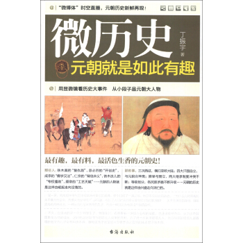 微历史：元朝就是如此有趣 pdf epub mobi 下载