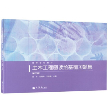 土木工程图读绘基础习题集第三3版 远方 刘继海 高等教育出版社 高等学校教材 pdf epub mobi 下载