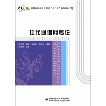 高等學校信息工程類“十二五”規劃教材：現代通信網概論 pdf epub mobi 電子書 下載