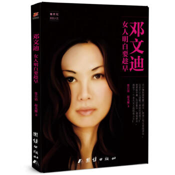 正版鄧文迪女人明白要趁早 成功勵誌暢銷書籍 女性人物傳記 女人明白要趁早 pdf epub mobi 電子書 下載