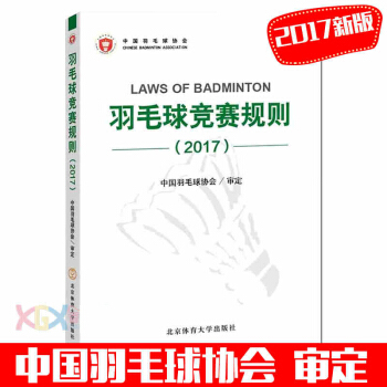2017羽毛球竞赛规则羽毛羽毛球竞赛规则书籍 体育运动专业 羽毛球运动员 裁判用书 pdf epub mobi 下载