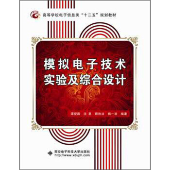 高等學校電子信息類“十二五”規劃教材：模擬電子技術實驗及綜閤設計 pdf epub mobi 電子書 下載