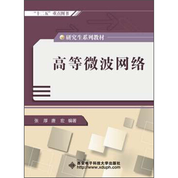 研究生系列教材:高等微波网络