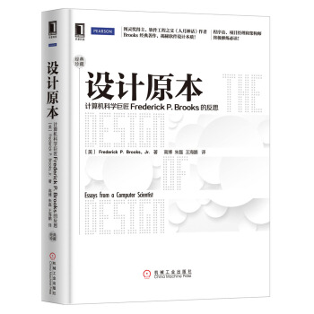 設計原本：計算機科學巨匠Frederick P.Brooks的反思（珍藏版） [The Design of Design] pdf epub mobi 下载