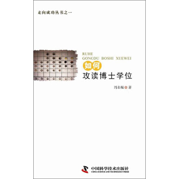 走向成功丛书之一：如何攻读博士学位 pdf epub mobi 下载